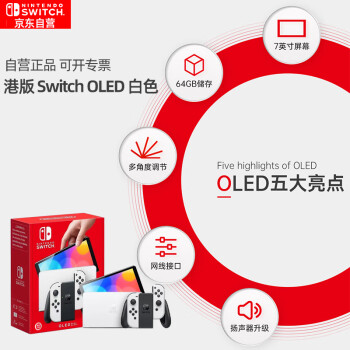 Nintendo Switch任天堂Switch NS掌上游戏机OLED主机港版白色