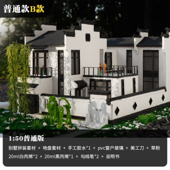 制作模型沙盘建筑场景材料包拼装房子徽派新中式别墅150普通版b款一套