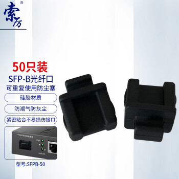 索厉 SFP光纤数码数控HUB 交换机模块模组接口软硅胶防尘盖塞子/50个装/SFPB-50