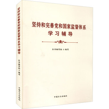 坚持和完善党和国家监督体系学习辅导 图书