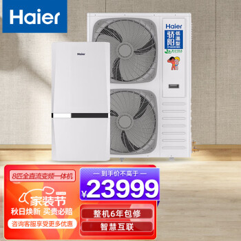 海尔（Haier）空气能热泵家用采暖中央空调地暖制冷两联供 全直流双变频二级能效超低温8匹单主机 
