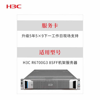  新华三 （H3C） R6700G3 8SFF 升级5年5×9下一工作日现场支持 