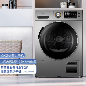 美的（Midea）烘干机 家用热泵式干衣机 9公斤 紫外线除菌 除螨除潮 祛除宠物毛发 MH90-H03Y