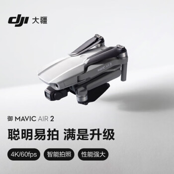 大疆 便携可折叠飞行运动跟踪器 4K高清 实用轻便 性能强大 Mavic Air 2