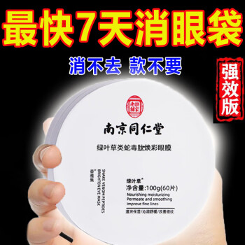 南京同仁堂蛇毒眼膜贴淡化眼袋黑眼圈眼细纹法令纹补水保湿紧致眼贴男女通用