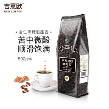 吉意欧醇品巴西风味咖啡豆500g阿拉比卡豆中度烘培黑咖啡 