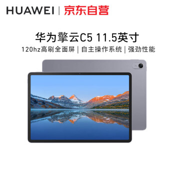 华为（HUAWEI）擎云C5 BTKZ-AL00 11.5英寸高清屏平板电脑6G+128G全网通版鸿蒙OS深空灰 含触控笔