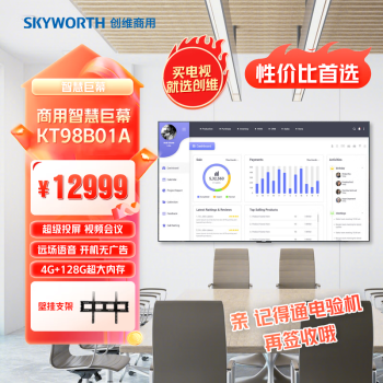 创维（Skyworth）98英寸电视会议平板 4K超高清投影投屏 家用企业用商用智慧屏会议电视 KT98B01A一价无忧