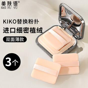 美肤语双面植绒散粉扑粉饼(薄款方形)3个装替换定妆化妆蜜粉扑MF8560