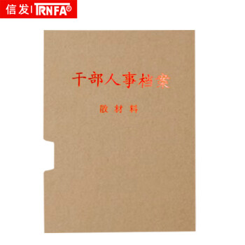 信发（TRNFA）干部人事散材料袋 10个装A4尺寸 牛皮纸干部人事档案配套使用 人事散材料