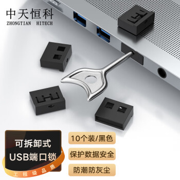 中天恒科 USB接口封堵器 端口锁可拆卸 黑色10个ZT-U61