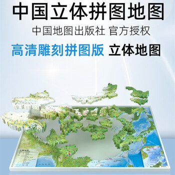 凹凸地形模型学生地理学塑料玩具puzzle拼装玩具礼物 拼装版立体地图