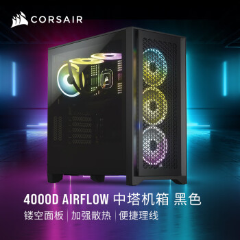 美商海盗船 (USCORSAIR) 4000D AIRFLOW 钢化玻璃中塔ATX机箱 黑色 (支持360冷排/36cm显卡/加强散热)