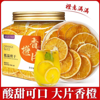 筱青柑香橙片一罐150g 橙子片干吃即食水果茶 颗粒 新鲜泡水喝饮品