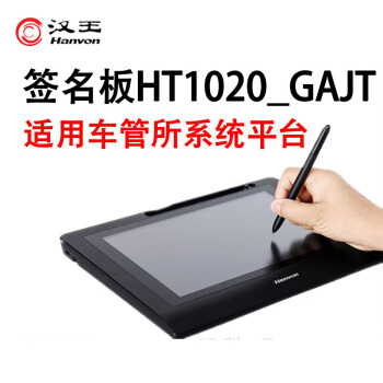 汉王 手写签名板行业电脑签字写字签名屏原笔迹保存定制开发 HT1020_GAJT适用车管所系统平台 ESP1020