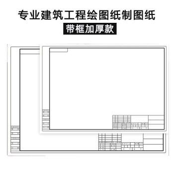 a1有框制图纸a2带框绘图纸a3快题纸a4工程机械建筑园林设计纸土木工程