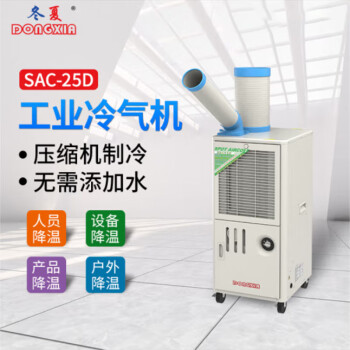 冬夏（DONGXIA）SAC-25D单冷工业移动冷气机车间工厂空调商用制冷机冷风机带排热管1匹SAC-25D