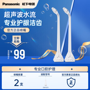 松下（Panasonic）超声波水流洁牙喷嘴预防牙结石 适用于EW-1511替换喷嘴 2支装WEW0983X405