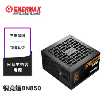 安耐美（Enermax）ATX3.1电源 额定850W 铜竞蝠BN850 铜牌 （FDB风扇/日系主电容/全电压/三年保固/压纹线）