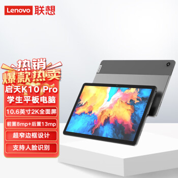 Lenovo联想联想平板电脑 启天K10pro 6G+128G WIFI+LTE 10.6英寸2K办公娱乐教育网课学习商用平板电脑