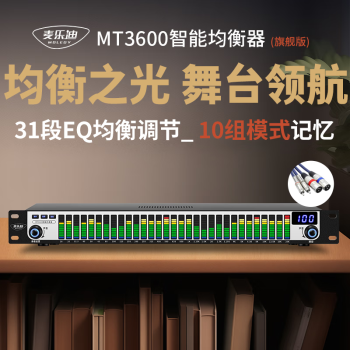 麦乐迪MT3600专业音响家用发烧数字EQ均衡器纯调音前级舞台 31段智能降噪音频处理器 旗舰版含卡侬莲花线