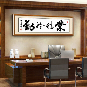 画韵办公室字画书法作品挂画客厅装饰画书房壁画企业老板大气带框装裱