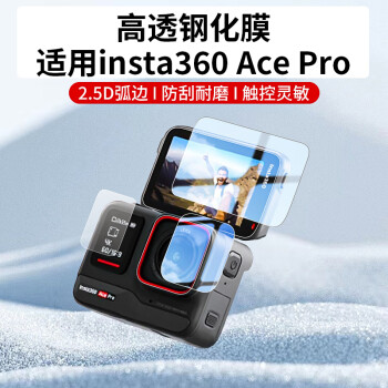 奇叶钢化膜贴膜保护膜适用影石insta360 ace pro运动相机配件耐刮膜配件acepro