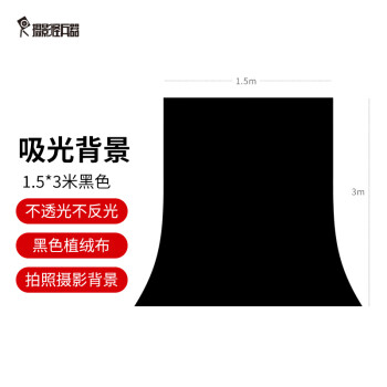 摄影怪兵器（hakutatz）1.5*3米黑色吸光布植绒照相背景纯黑黑幕拍照拍摄道具幕布拍不反光绒布摄影