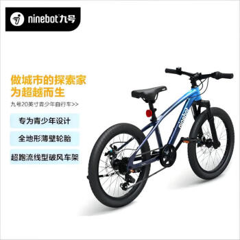 九号（Ninebot）青少年自行车全地形安全稳定20英寸自行车远峰蓝