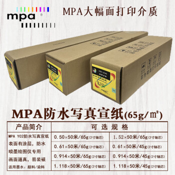MPA防水写真宣纸 精细彩喷纸 绘图打印纸适用佳能爱普生惠普国产绘图仪 1.118×50m/65g Y02R44
