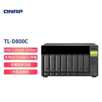 威联通（QNAP）TL-D800C 八盘位USB3.2 Gen 2 Type-C接口网络存储服务器扩充设备
