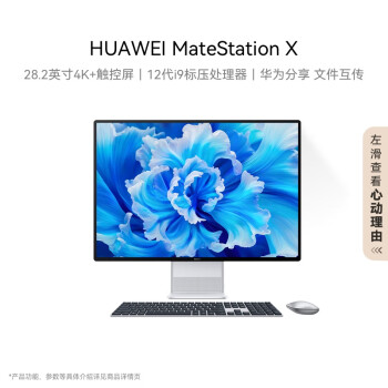 华为一体机电脑MateStation X 28.2英寸4K+触控全面屏 酷睿12代i9-12900H/16G/512G SSD/WIFI6 皓月银