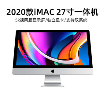 Apple iMAC 27英寸一体机 2020款电脑台式机 十代i5六核【8G+512G】4G独显 5K显示屏超薄设计游戏家用 银色 