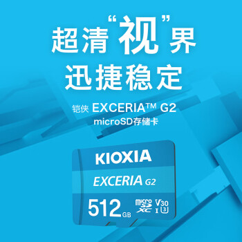 铠侠（Kioxia）512GB TF(microSD)存储卡 极至瞬速G2系列 U3 A1 V30 行车记录仪&安防监控手机内存卡
