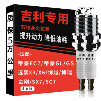 湃速吉利帝豪GS/GL/EC7/EC715/远景X6/X3/全新远景S1双铱金火花塞9908