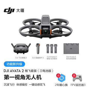 大疆DJI Avata 2 畅飞套装(三电池版)第一视角航拍无人机 飞行眼镜体感操控沉+随心换2年+FPV遥控器3