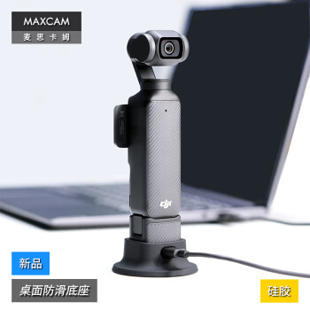 MAXCAM/麦思卡姆 适用于 DJI大疆OP3灵眸 Osmo Pocket 3 口袋相机桌面防滑底座硅胶支撑固定支架配件