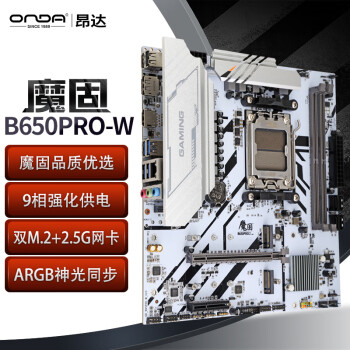 昂达（ONDA）魔固B650PRO-W（AMD B650/socket AM5）支持7800X3D/8600G/7500F 游戏娱乐主板