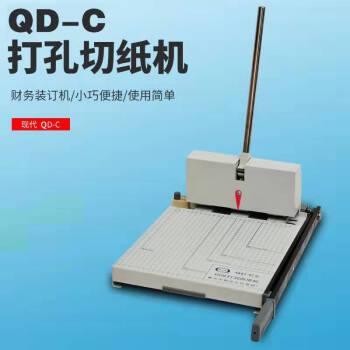 现代 QD-C 档案三孔机 切纸打孔两用机 三孔打孔机 装订机