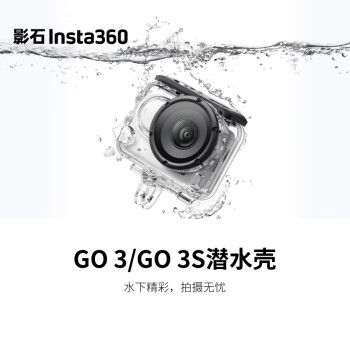 影石（Insta360） GO 3/GO 3S 潜水壳