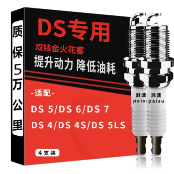 湃速 DS专用双铱金火花塞DS5 DS5LS DS6 DS7 DS 4S DS-5LS原厂原装升级汽车正品4只装