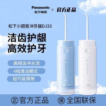 松下（Panasonic）便携式冲牙器洗牙器口腔清洁正畸专用电动水牙线小圆管