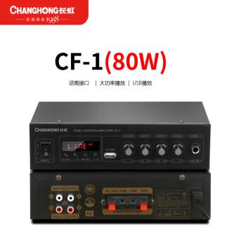 长虹 CF-1-80W 定阻定压功放机 公共广播吸顶喇叭音响音箱蓝牙功放