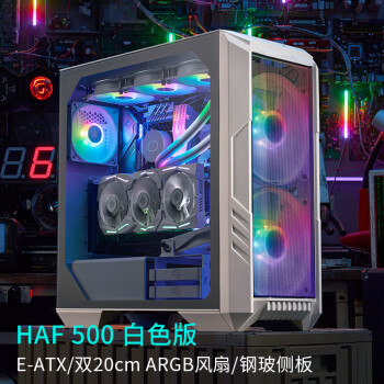 酷冷至尊(CoolerMaster)HAF500白 EATX中塔电脑机箱 2x20ARGB风扇/显卡风扇/双360水冷位/Type-C3.2/4090