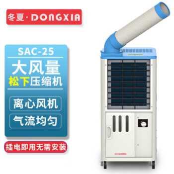 冬夏（DONGXIA）SAC-25单冷工业移动冷气机 车间工厂空调 商用制冷机冷风机 岗位空调冷风扇 白色