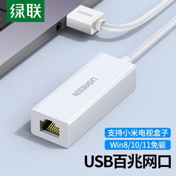 绿联 USB2.0转RJ45百兆网线接口网卡转换器适用Mac笔记本电脑Switch外置网口 小巧版白 CR110 30304