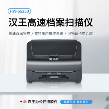 汉王HW-S5250扫描仪自动连续扫描 高速办公用A4A3幅面档案文件双面扫描支持国产系统统信麒麟