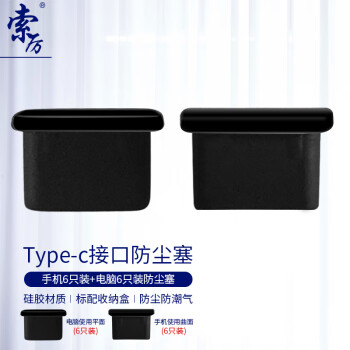索厉 Type-c防尘塞/手机Type-c曲面6个+笔记本Type-c平面6个/黑色/20006