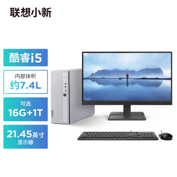 联想（Lenovo）小新个人商务电脑主机(酷睿12代i5-1235U 16G内存 1TB高速大容量固态硬盘)21.45英寸显示器