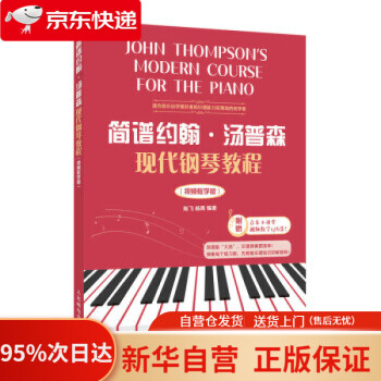 《简谱约翰汤普森现代钢琴教程 视频教学版 陈飞,杨青 人民邮电出版社